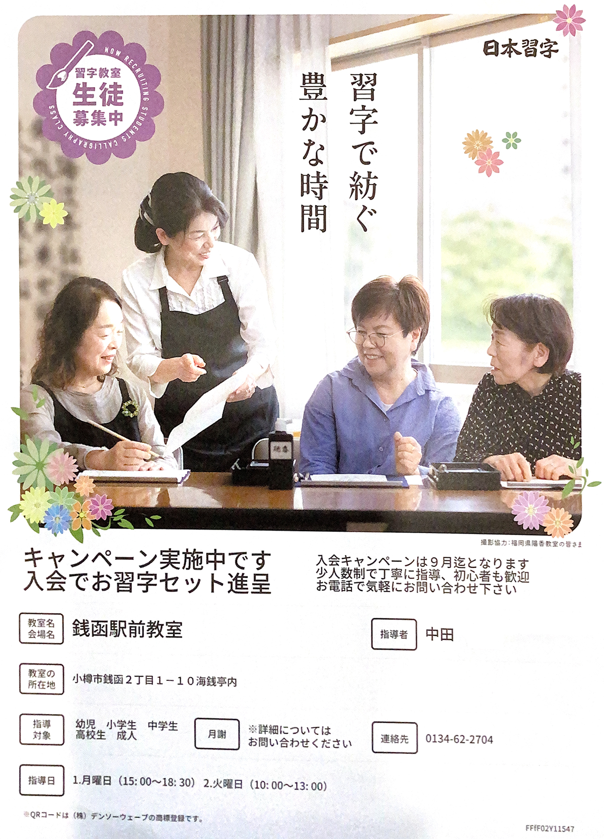 日本習字 銭函駅前教室//習字教室 生徒募集//習字で紡ぐ 豊かな時間//キャンペーン実施中です。入会でお習字セット進呈​。お電話で気軽にお問い合わせください。