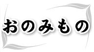 おのみもの