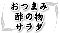 おつまみ・酢の物・サラダ