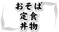 おそば・定食・丼物