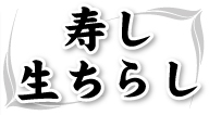 寿し・生ちらし