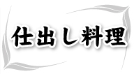 仕出し料理