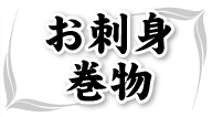 お刺身・巻物