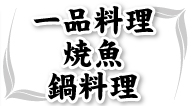 一品料理・焼魚・鍋料理