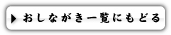 おしながき一覧にもどる